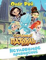 Рой О.: Неуловимое привидение