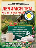 Макунин Д. А.: Лечимся тем, что есть под рукой. Носовые кровотечения, перегревы и переохложнения, мозоли и подагра, ревматизм и боли в спине