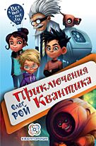 Рой О.: Приключения Квантика