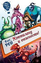 Рой О.: Хэппиленд в опасности!