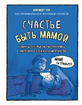 Тон Э.: Счастье быть мамой. Комиксы, которые научат принимать с юмором все сложности материнства