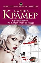 Крамер М.: Карающая богиня, или Выстрел в горячее сердце