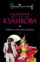 Куликова Г.М.: Сабина изгоняет демонов