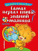 Буланова С. А., Мазаник Т. М.: Самая первая книга знаний малыша: для детей от 1 года до 3 лет