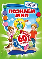 Василюк Ю. С.: Познаем мир