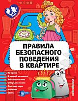 Василюк Ю. С.: Правила безопасного поведения в квартире