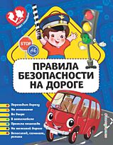 Василюк Ю. С.: Правила безопасности на дороге