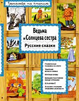 Ведьма и Солнцева сестра (илл. А. Басюбиной)