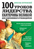 Летуновский В. В.: 100 уроков лидерства Екатерины Великой для современного руководителя. Побеждай в бизнесе! Менеджмент по-Суворовски