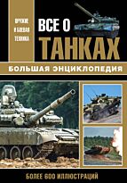 Каторин Ю. Ф.: Все о танках