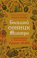 Миллер Г. Х., Блаво Р.: Большой сонник Миллера с комментариями и дополнениями Рушеля Блаво