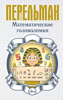 Перельман Я. И.: Математические головоломки. Перельман: занимательная наука