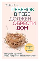Шталь С.: Ребенок в тебе должен обрести дом