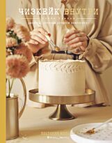 Мельник В.: Чизкейк внутри. Книга третья