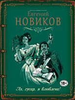 Новиков Е. Б.: Ах, гусар, я влюблена!