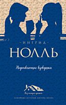 Нолль И.: Неунывающие вдовушки