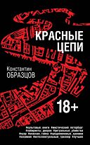 Образцов К. А.: Красные цепи