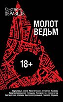 Образцов К. А.: Молот ведьм