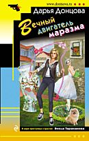 Донцова Д. А.: Вечный двигатель маразма. Иронический детектив (обложка)