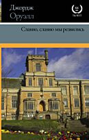 Оруэлл Дж.: Славно, славно мы резвились
