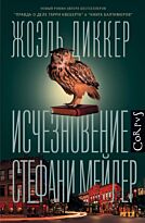 Диккер Ж.: Исчезновение Стефани Мейлер
