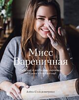 Солодовиченко А.: Мисс Вареничная. Любимые и необычные вареники, пельмени и кое-что еще