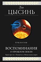 Лю Цысинь: Воспоминания о прошлом Земли. Трилогия