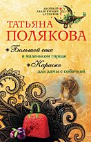 Полякова Т. В.: Большой секс в маленьком городе. Караоке для дамы с собачкой