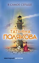 Полякова Т. В.: В самое сердце. Авантюрный детектив. Романы Т. Поляковой