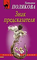 Полякова Т. В.: Знак предсказателя. Русский бестселлер (обложка)