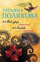 Полякова Т. В.: Мой друг Тарантино. Любовь очень зла