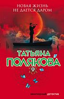 Полякова Т. В.: Новая жизнь не дается даром