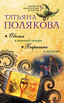 Полякова Т. В.: Овечка в волчьей шкуре. Барышня и хулиган