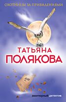 Полякова Т. В.: Охотницы за привидениями