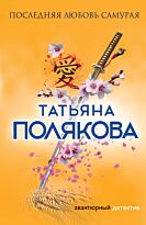 Полякова Т. В.: Последняя любовь Самурая