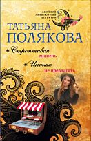 Полякова Т. В.: Строптивая мишень. Интим не предлагать