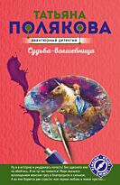 Полякова Т. В.: Судьба-волшебница