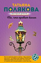 Полякова Т. В.: Та, что правит балом. Мягкая обложка
