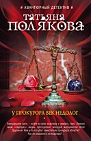 Полякова Т. В.: У прокурора век недолог