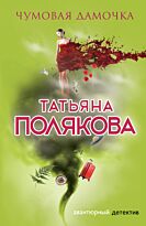Полякова Т. В.: Чумовая дамочка