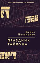 Потапенко Д.: Праздник тайфуна