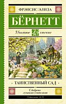 Бернетт Ф. Э. Х.: Таинственный сад (Школьное чтение)