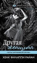 Райан Х. Ф.: Другая женщина