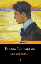 Пастернак Б. Л.: Свеча горела...