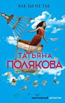 Полякова Т. В.: Как бы не так