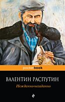 Распутин В. Г.: Нежданно-негаданно
