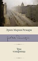 Ремарк Э. М.: Три товарища. Библиотека классики