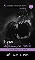 Рич Э. Дж.: Рука, кормящая тебя