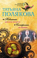 Полякова Т. В.: Невинные дамские шалости. Сестрички не промах