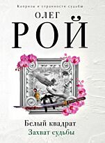 Рой О.: Белый квадрат. Захват судьбы